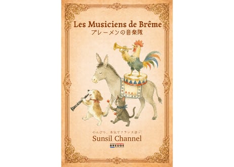 『ブレーメンの音楽隊』フランス語＋和訳比較