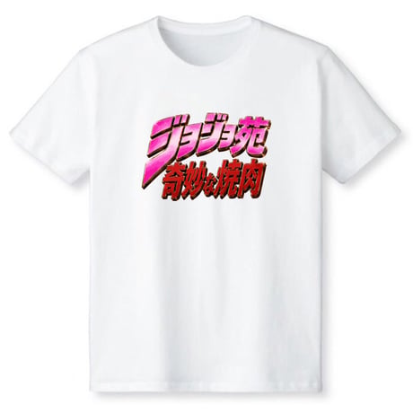 ジョジョ苑奇妙な焼肉