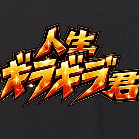 人生ギラギラ君（オレンジ味）