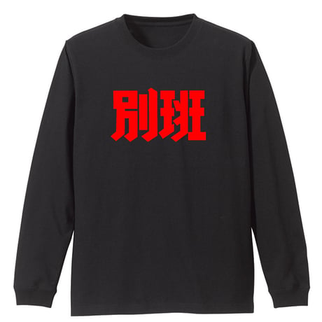 別班