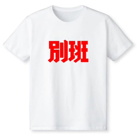 別班
