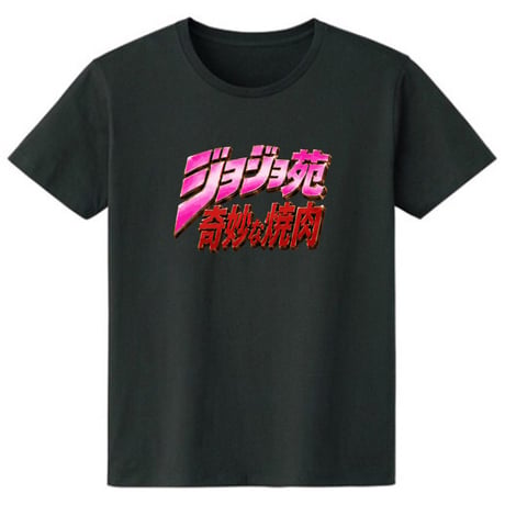 ジョジョ苑奇妙な焼肉