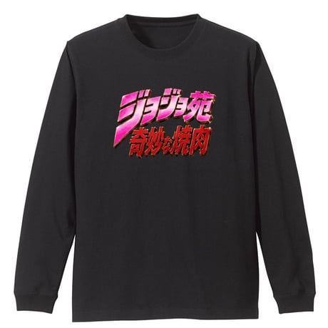 ジョジョ苑奇妙な焼肉