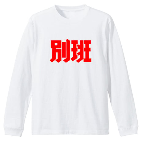 別班