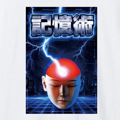 記憶術2026