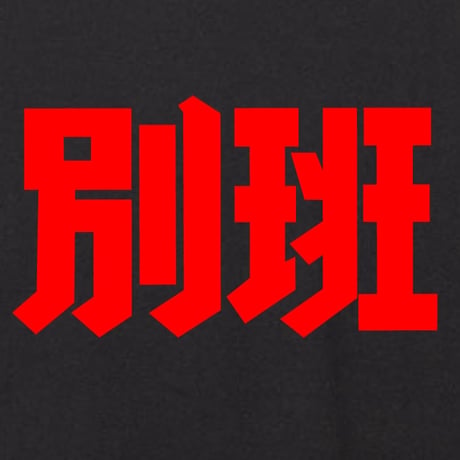 別班