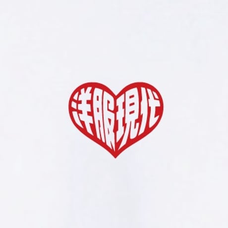 【数量限定】洋服現代ハートロゴ【３パックTシャツ】