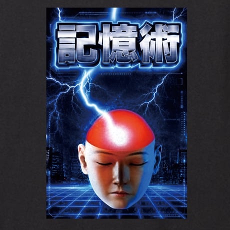 記憶術2026