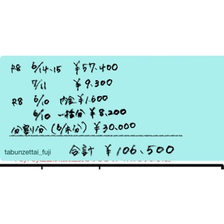 R8年6月10日・6月14、15日・7月11日お買い物分／6月末分割分