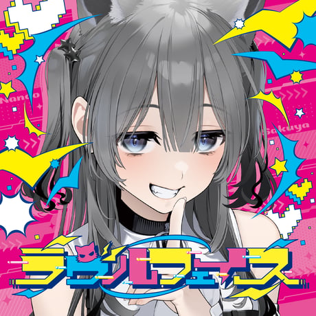 2nd Single「ラヴルフェイス」七狼さくや