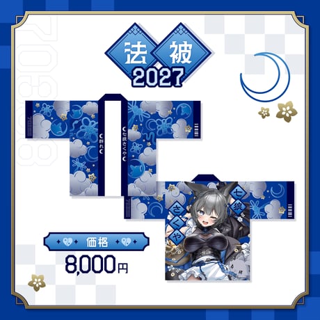 七狼さくや 法被 【2027】