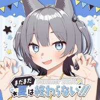まだまだ夏は終わらない!! Summer2026🌞