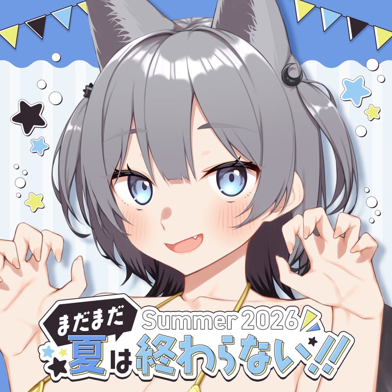 まだまだ夏は終わらない!! Summer2026🌞 | 七狼さくや OFFICIAL SHOP