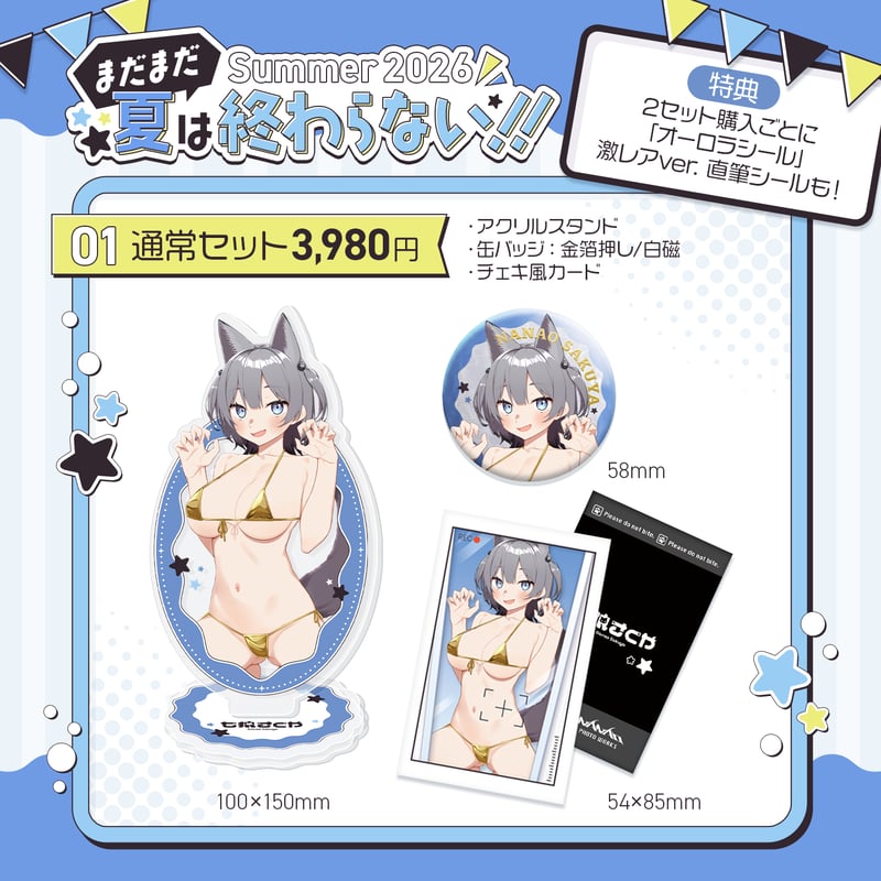 まだまだ夏は終わらない!! Summer2026🌞 | 七狼さくや OFFICIAL SHOP