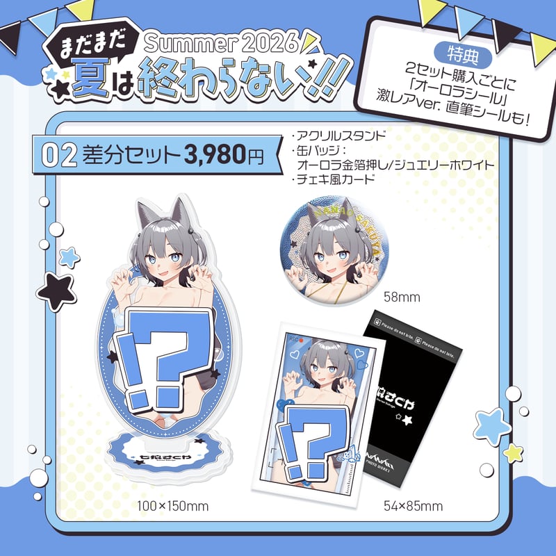 まだまだ夏は終わらない!! Summer2026🌞 | 七狼さくや OFFICIAL SHOP