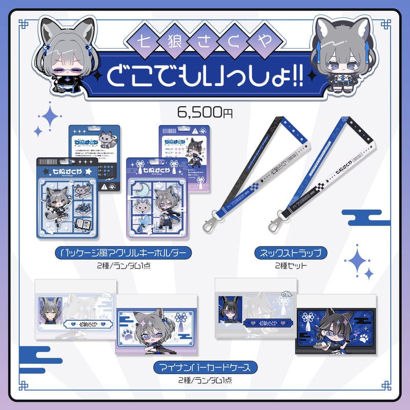 七狼さくやとどこでもいっしょ!! | 七狼さくや OFFICIAL SHOP