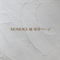 MOMOKA 様専用ページ