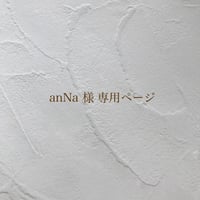 anNa 様専用ページ