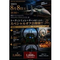 【8/8開催】スペシャルオフ会 予約受付