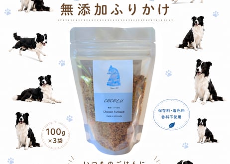 『定期便10％OFF』養鶏農家が本気で作るペットフード【COCOLU】鶏肉ミンチふりかけ100ｇ×3袋