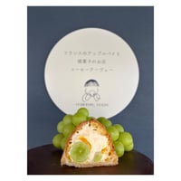 営業日限定【店頭受取】シャインマスカットのシュークリームパイ
