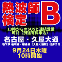 #熱波師検定B　名古屋・久屋大通　 9月24日木曜　　 10時00分～ 12時30分ごろ　  認定熱波筋バスタオル・JSNA認定証付