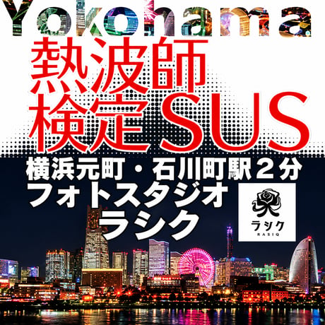 #熱波師検定SUS（検定Bの次）　元町フォトスタジオラシク（横浜）　12月14日月曜　16時～ 18時30分くらい B認定番号を備考欄に記入