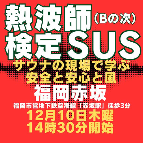 #熱波師検定SUS　 福岡・赤坂　 12月10日木曜　14時30分～ 17時00分ごろ　  認定アウフバスタオル・JSNA認定証付