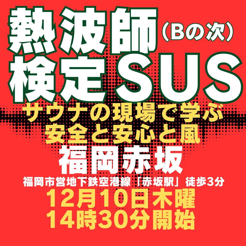 熱波師検定SUS 福岡・赤坂 12月10日木曜 14時30分～ 17時00分ごろ 認