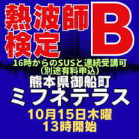 #熱波師検定B    熊本・ミフネテラス湯月　 10月15日木曜　13時00分～ 15時30分ごろ　  認定アウフバスタオル・JSNA認定証付