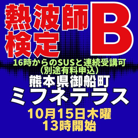 #熱波師検定B    熊本・ミフネテラス湯月　 10月15日木曜　13時00分～ 15時30分ごろ　  認定アウフバスタオル・JSNA認定証付