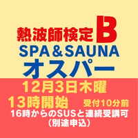 ＃熱波師検定B　 旭川オスパー 12月3日木曜13時00分～ 15時30分ごろ  【B→SUS連続受講可別申込】  認定体幹トレバスタオル・JSNA認定証