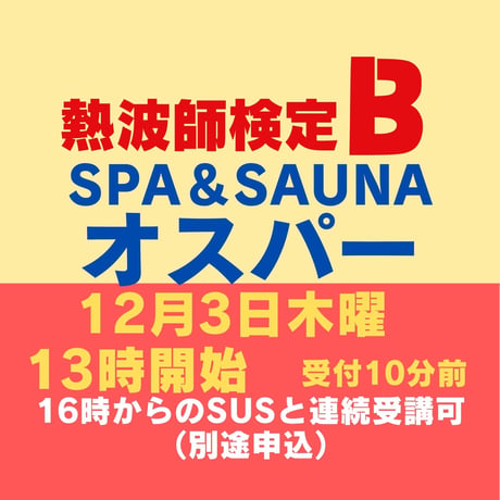 ＃熱波師検定B　 旭川オスパー 12月3日木曜13時00分～ 15時30分ごろ  【B→SUS連続受講可別申込】  認定体幹トレバスタオル・JSNA認定証