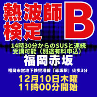 #熱波師検定B　【検定B→SUS連続受講可能（別申込】  福岡・赤坂　12月10日木曜　11時00分～ 13時30分ごろ