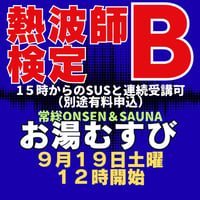 #熱波師検定B　常総ONSEN＆SAUNAお湯むすび（茨城）　　9月19日12時00分～ 14時30分ごろ【B→SUS連続受講可別申込】  認定体幹トレバスタオル・JSNA認定証