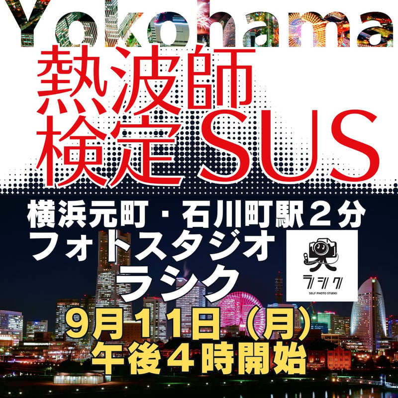 熱波師検定SUS（検定Bの次） 元町フォトスタジオラシク（横浜） 9月11