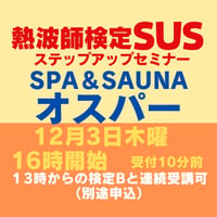 ＃熱波師検定SUS（Bの次）　 旭川オスパー 12月3日木曜16時00分～ 18時30分ごろ  【B→SUS連続受講可別申込】  認定アウフバスタオル・JSNA認定証
