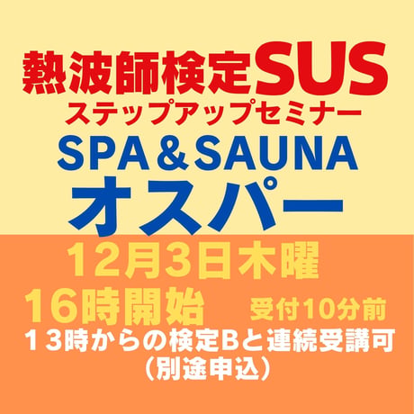 ＃熱波師検定SUS（Bの次）　 旭川オスパー 12月3日木曜16時00分～ 18時30分ごろ  【B→SUS連続受講可別申込】  認定アウフバスタオル・JSNA認定証