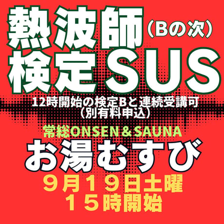 #熱波師検定SUS（検定Bの次）常総ONSEN＆SAUNAお湯むすび（茨城）　　9月19日15時00分～ 17時30分ごろ 　 認定番号を備考欄に記入・認定実践バスタオル付。