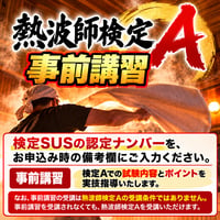 #熱波師検定Aの事前講習　元町フォトスタジオラシク（横浜）　12月14日月曜　19時～ 21時30分くらい SUS認定番号を備考欄に記入