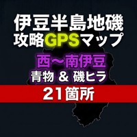 【伊豆地磯GPSマップ】磯ヒラ＆青物（西〜南21箇所・駐車場＆磯ルート＆補足説明）