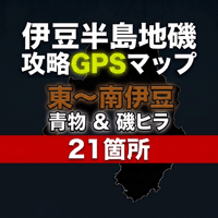 【伊豆地磯GPSマップ】磯ヒラ＆青物（東〜南21箇所・駐車場＆磯ルート＆補足説明）