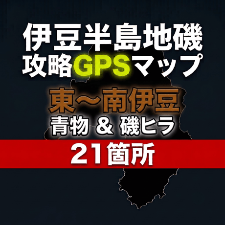 【伊豆地磯GPSマップ】磯ヒラ＆青物（東〜南21箇所・駐車場＆磯ルート＆補足説明）
