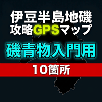 【伊豆半島GPSマップ】磯青物入門（全域10箇所・駐車場＆磯ルート＆補足説明）