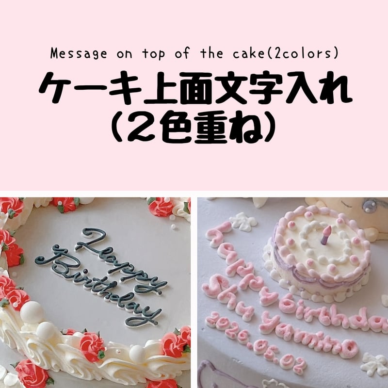 ケーキ上面文字入れ（2色重ね） | Sweeten your day CAKE SHOP
