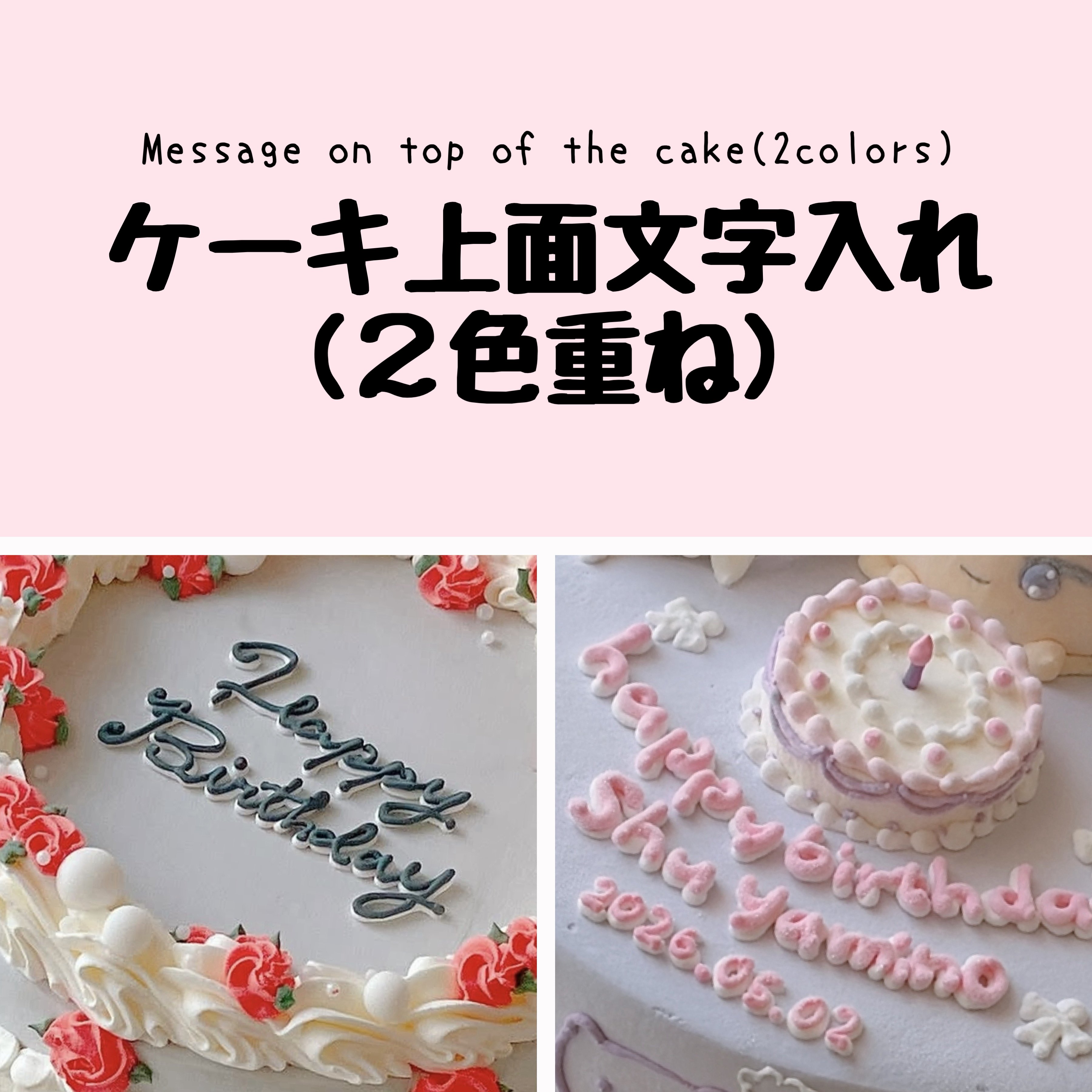 筆文字アート　755.ケーキ ケーキ上面文字入れ（2色重ね） | Sweeten your day CAKE SHOP