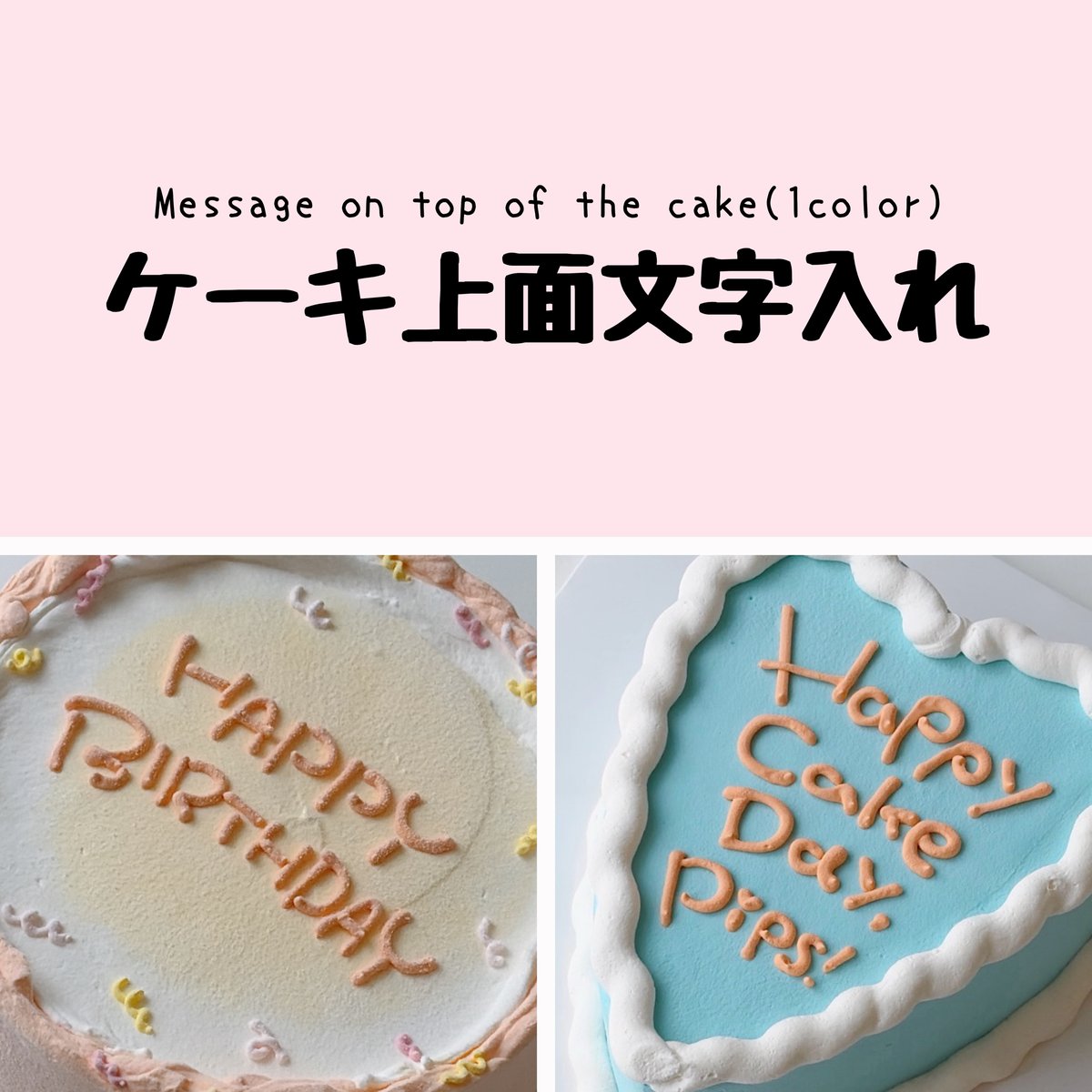 ケーキ上面文字入れ（1色） | Sweeten your day CAKE SHOP