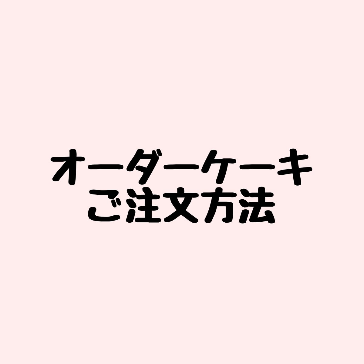 オーダーケーキご注文方法◇ご購入の前にお読みください◇ | Sweeten