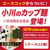 【先行予約】らーめん専門店小川カップ麺（1ケース：12個）