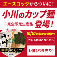 【先行予約】らーめん専門店小川カップ麺（1個）